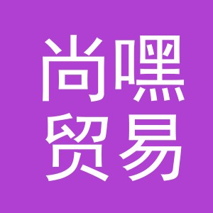 义乌市尚嘿贸易有限公司
