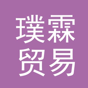 义乌市璞霖贸易有限公司