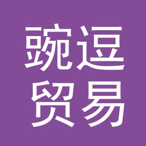 义乌市豌逗贸易有限公司
