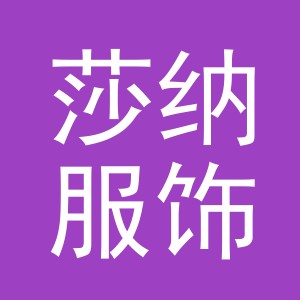 义乌市莎纳服饰有限公司
