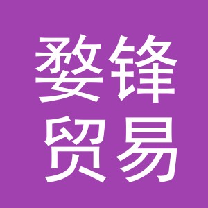 义乌市婺锋贸易有限公司