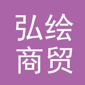 义乌市弘绘商贸有限公司