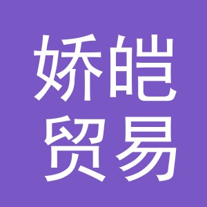 义乌市娇皑贸易有限公司
