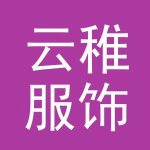 义乌市云稚服饰有限公司