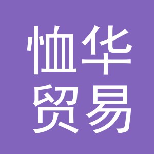 义乌市恤华贸易有限公司