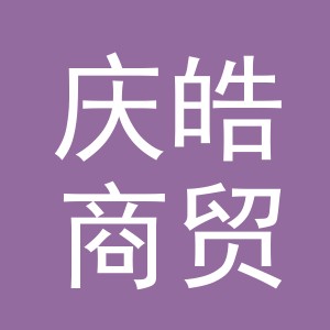 义乌市庆皓商贸有限公司