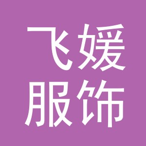 义乌市飞媛服饰有限公司