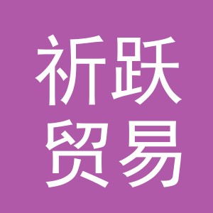 义乌市祈跃贸易有限公司