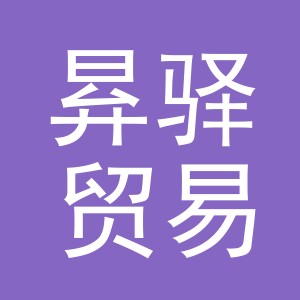 义乌市昪驿贸易有限公司