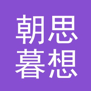 义乌市朝思暮想咖啡有限公司