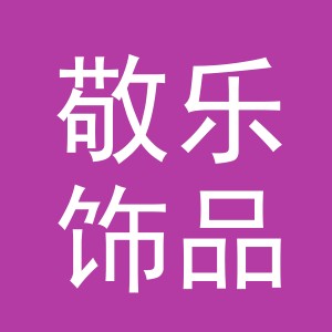敬乐饰品（义乌市）有限公司