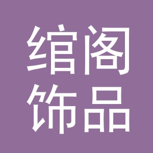 绾阁饰品（义乌市）有限公司