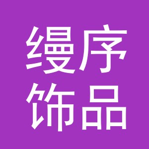 缦序饰品（义乌市）有限公司