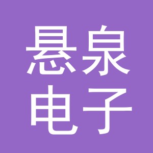 义乌悬泉电子商务有限公司