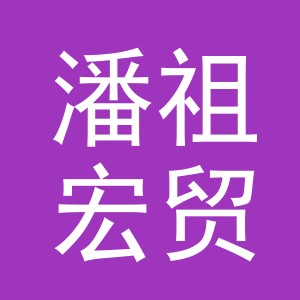 义乌市潘祖宏贸易有限公司