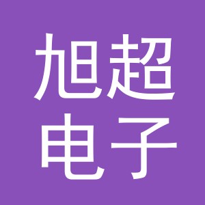 义乌旭超电子商务有限公司