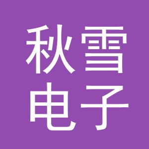 义乌秋雪电子商务有限公司