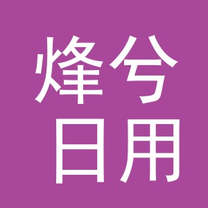 义乌市烽兮日用品有限公司