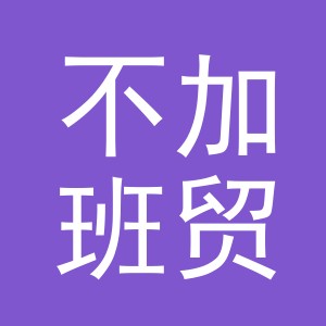 义乌市不加班贸易有限公司