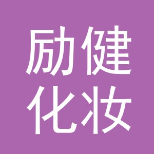义乌市励健化妆品有限公司