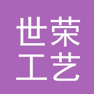 义乌市世荣工艺品有限公司