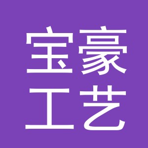 义乌市宝豪工艺品有限公司