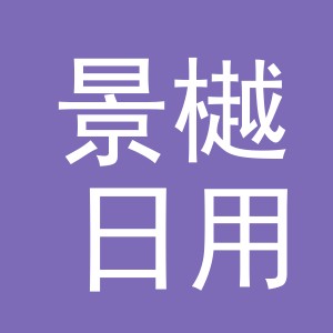 义乌市景樾日用品有限公司