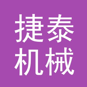 义乌捷泰机械设备有限公司