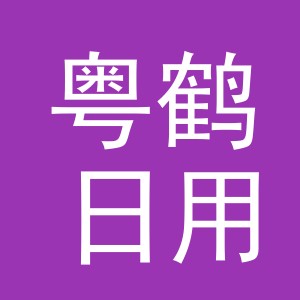 义乌市粤鹤日用品有限公司
