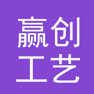 义乌市赢创工艺品有限公司