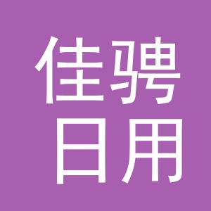 义乌市佳骋日用品有限公司