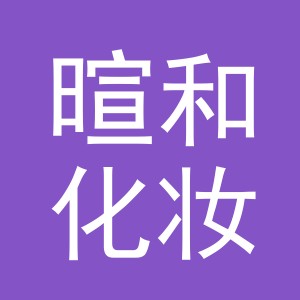 义乌市暄和化妆品有限公司