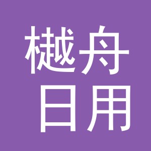 义乌市樾舟日用品有限公司