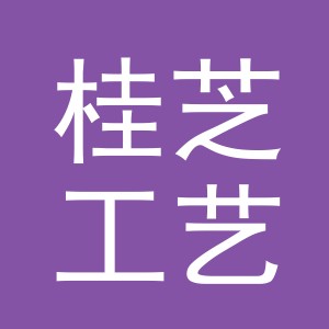义乌市桂芝工艺品有限公司