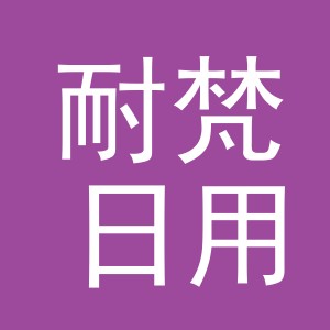 义乌市耐梵日用品有限公司