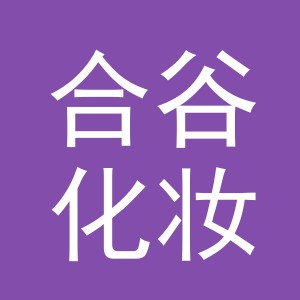 义乌市合谷化妆品有限公司