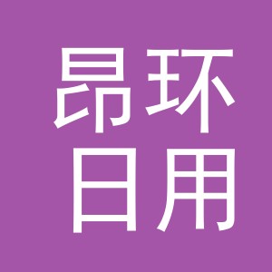 义乌市昂环日用品有限公司