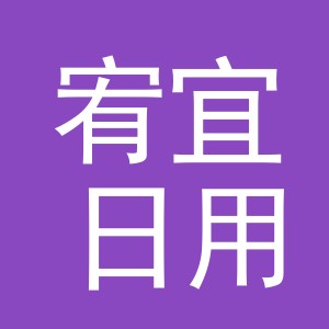 义乌市宥宜日用品有限公司