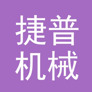 义乌捷普机械设备有限公司