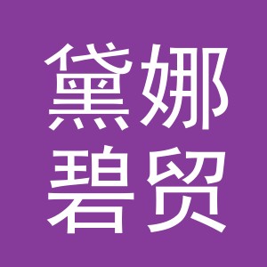 义乌市黛娜碧贸易有限公司