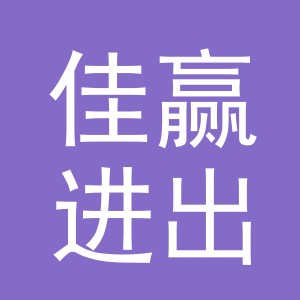 义乌市佳赢进出口有限公司