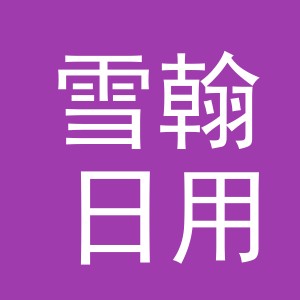 义乌市雪翰日用品有限公司