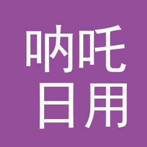 义乌市呐吒日用品有限公司