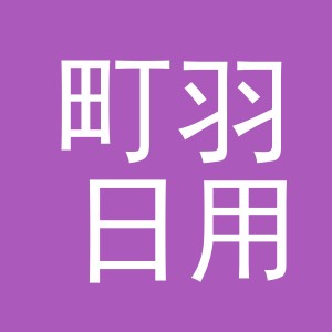 义乌市町羽日用品有限公司