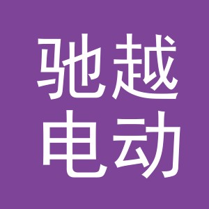 义乌市驰越电动车有限公司