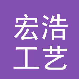 义乌市宏浩工艺品有限公司