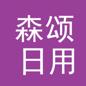 义乌市森颂日用品有限公司