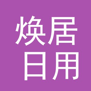 义乌市焕居日用品有限公司