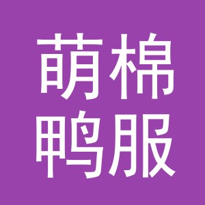 义乌萌棉鸭服饰有限公司