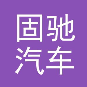 固驰汽车配件（义乌）有限公司